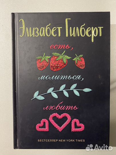 Есть. Молиться. Любить