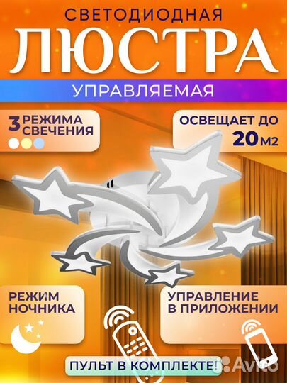 Люстра светодиодная потолочная, Звёзды