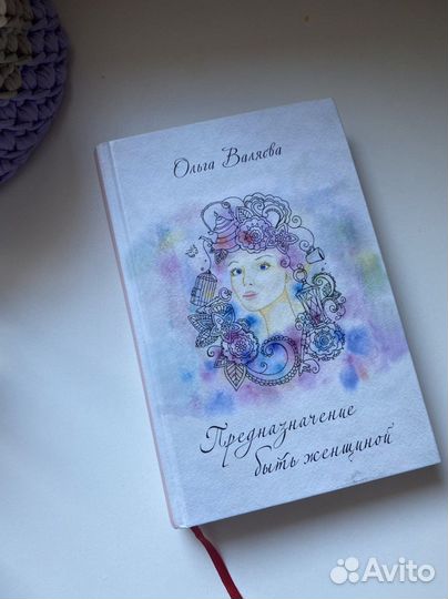 Предназначение быть женщиной валяева