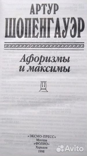 Артур Шопенгауэр - Афоризмы и максимы