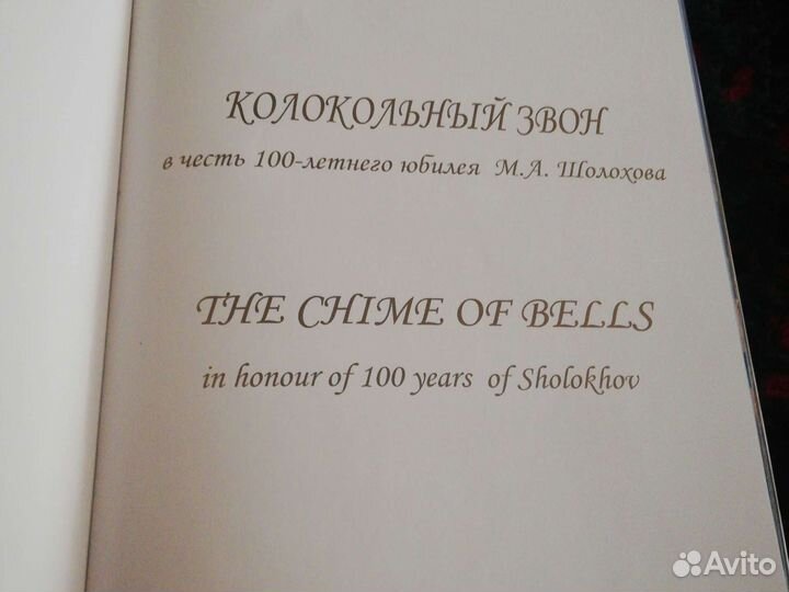 Книга - альбом Колокольный звон в честь М.Шолохова