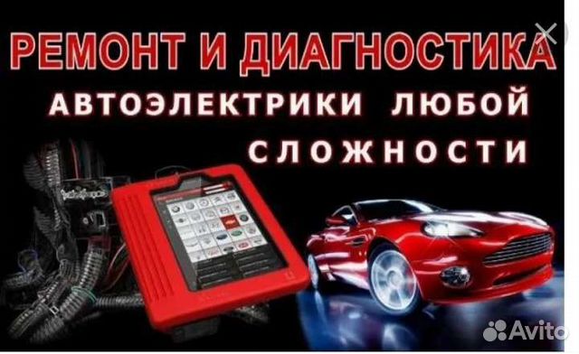 Автоэлектрик с выездом в Калуге | Услуги | Авито