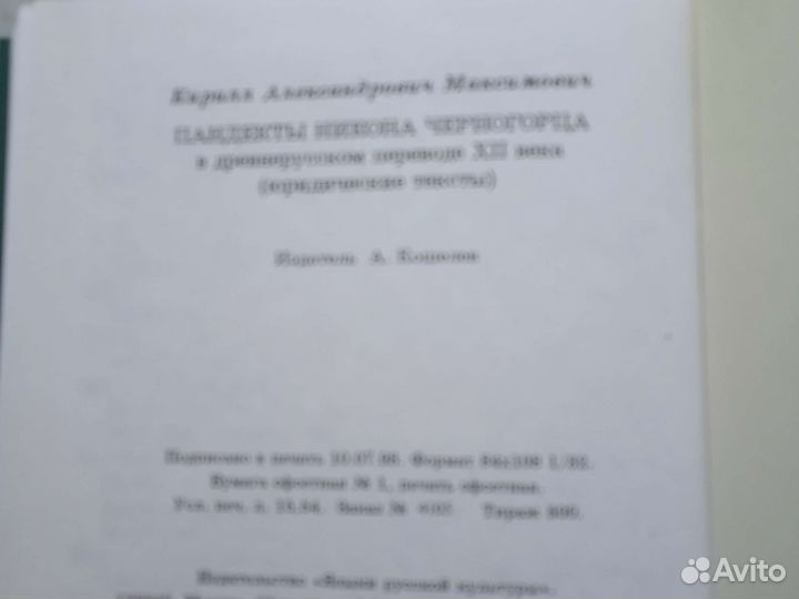 Пандекты Никона Черногорца