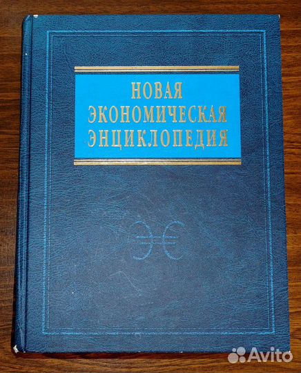 Новая Экономическая Энциклопедия