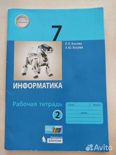 Рабочая тетрадь по информатике, 7 класс