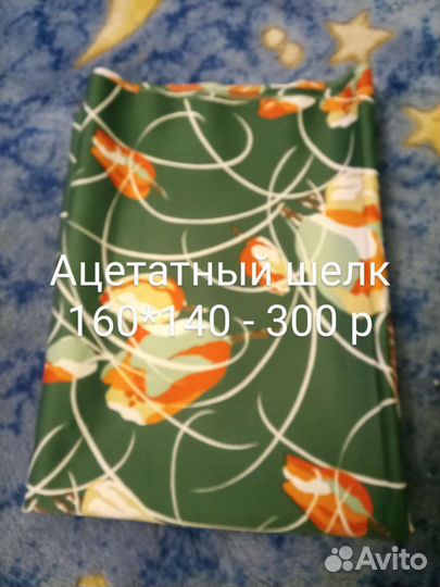 Отрез ткани СССР