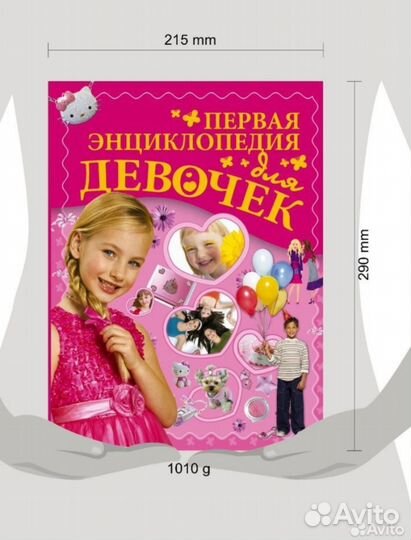 Первая энциклопедия для девочек