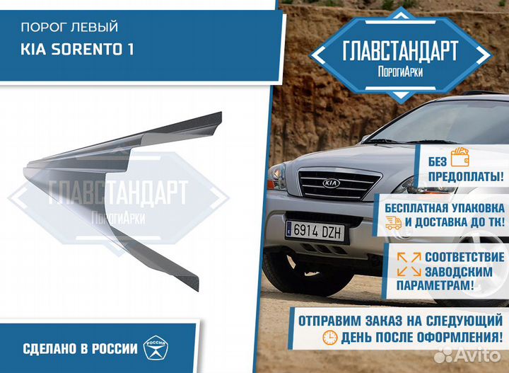 Порог Соренто 1 левый