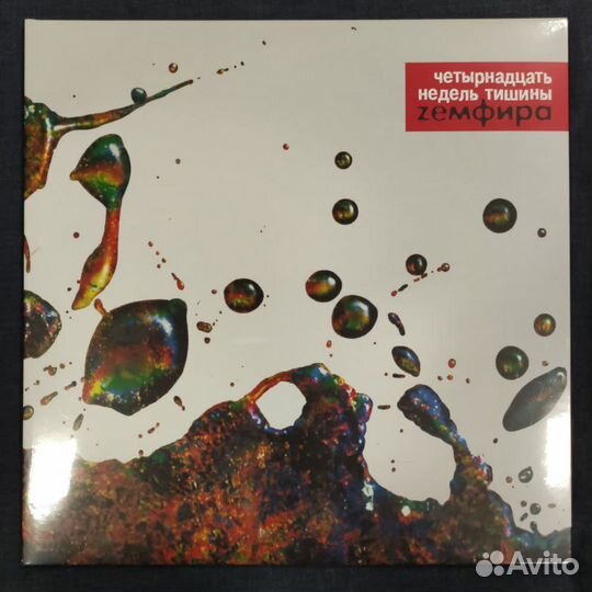 Земфира - 14 недель тишины