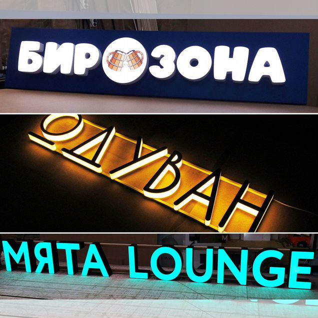 Вывеска. Объемные световые буквы. Наружная реклама