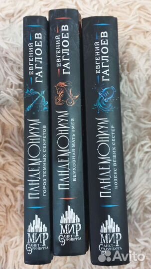 Книги Пандемониум первые 3 штуки