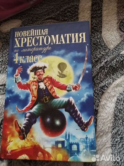 Хрестоматия по литературе 4 класс