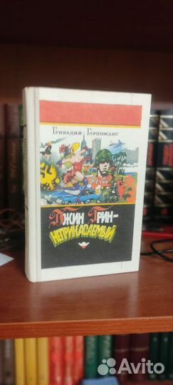 Джин грин неприкосаемый