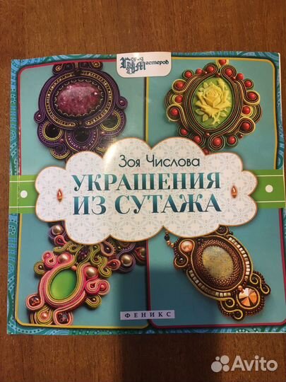 Книга Сутажное рукоделие (изготовление бижутерии)