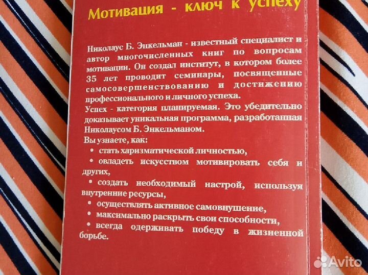Николаус Б.Энкельманн. Власть мотивации