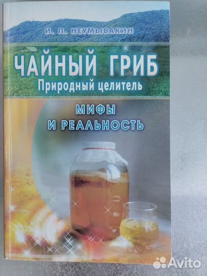 Неумывакин Чайный гриб природный целитель