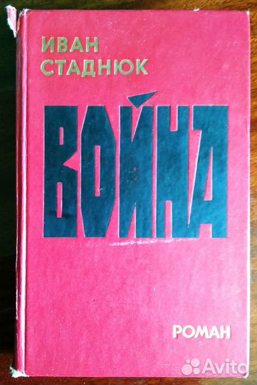 Иван Стаднюк. Война