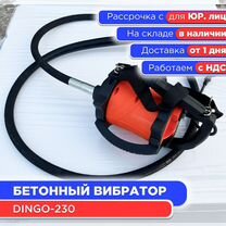 Вибратор глубинный dingo-230 (НДС)
