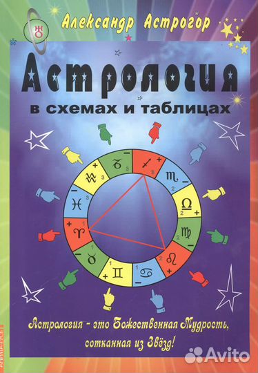 Астрология в схемах и таблицах 2 изд