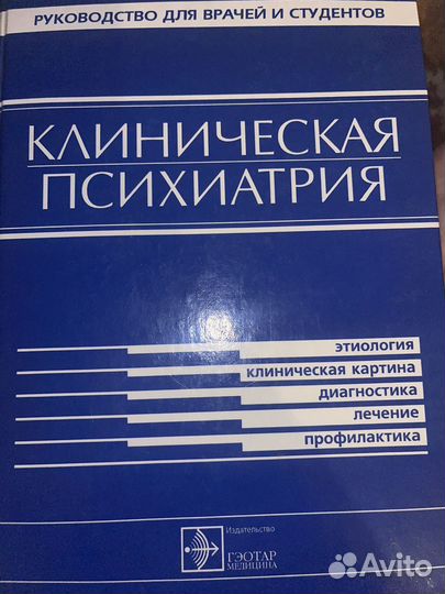 Книги по психологии психиатрии психотерапии