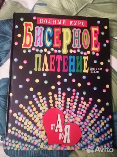 Бисерное плетение от А до Я. Людмила Божко