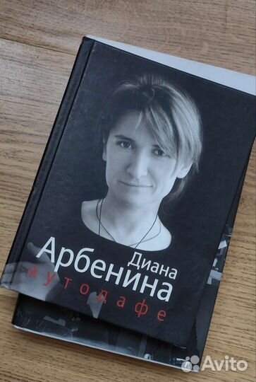 Книга с автографом Диана Арбенина 