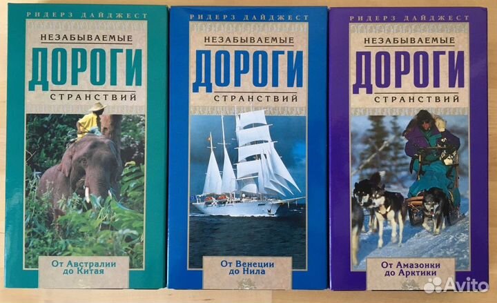 Незабываемые дороги странствий.Ридерз Дайджест VHS