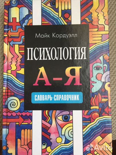 Психология А-Я (словарь-справочник)