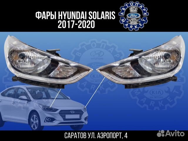 Фары Hyundai Solaris 17-20
