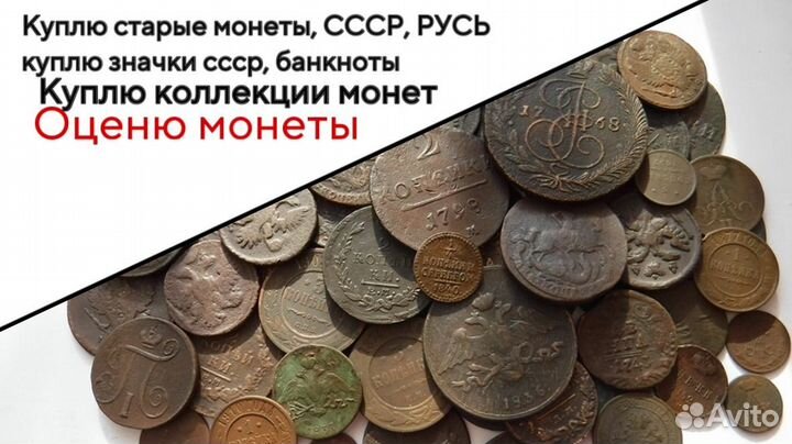 Скуплю монеты, значки, банкноты