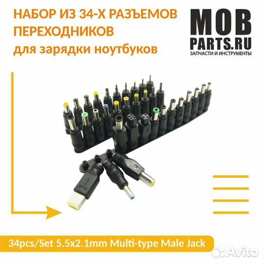 Набор из 34-х переходников для зарядки ноутбуков