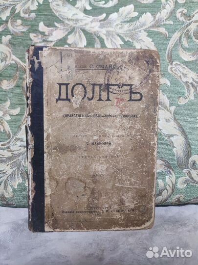 Долг. С. Смайльс. 1901 г