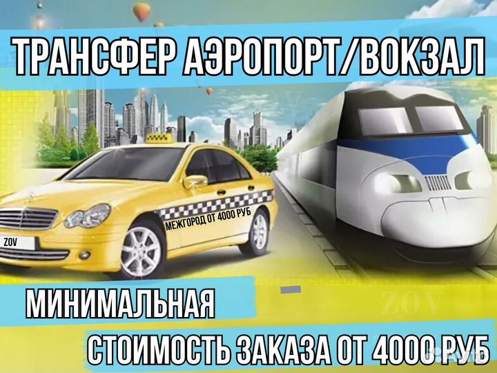 Такси межгород, Поездки, Трансфер