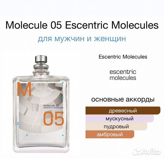 Escentric Molecules Molecule 05 оригинал распив