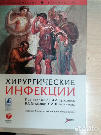 Хирургические инфекции.Под редакцией И. А.Ерюхина
