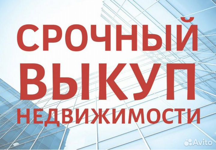 Выкуп недвижимости /выкуп авто/ скупка техники