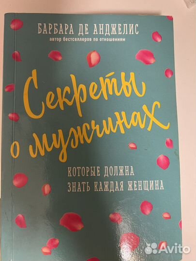 Книга «Секреты о мужчинах»