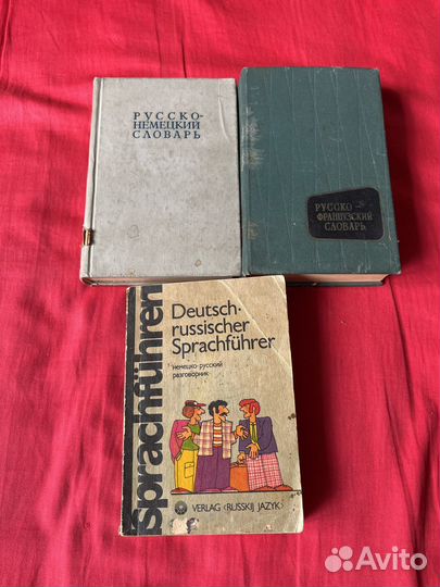 Словари/ разговорники/ немецкий/французский