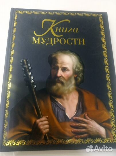 Книга мудрости
