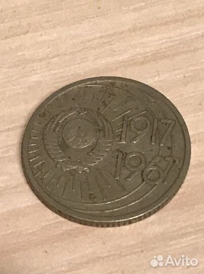 10 копеек 1967