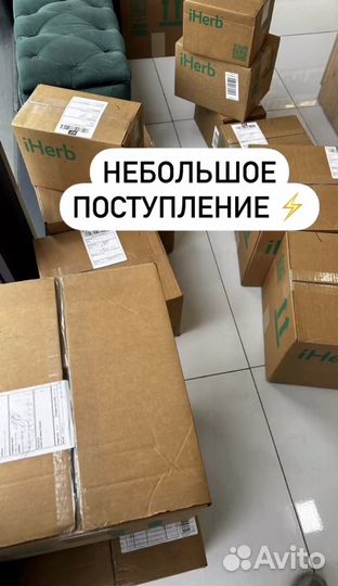 Выкуп с сайта iHerb