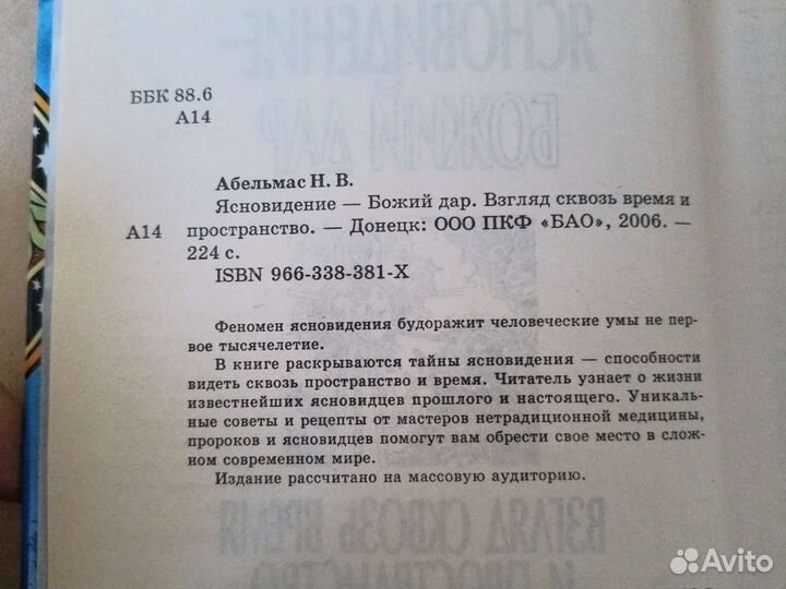 Ясновидение - Божий дар. Взгляд сквозь время и про