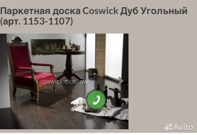 Продам остатки паркетной доски coswick