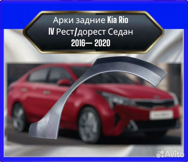 Арка задняя Kia Rio 4 седан