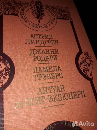 Книга.карлсон.поппинс.чиполлино.маленький принц.94