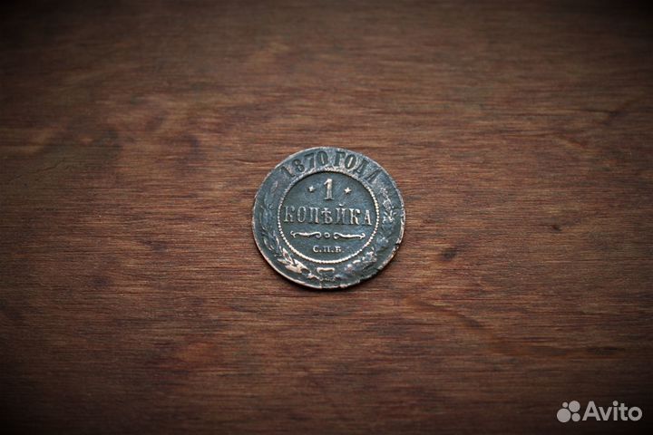 1 Копейка 1870 нечастая Александр II в Твери