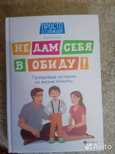 Не дам себя в обиду