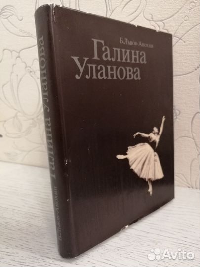 Б. Львов-Анохин. Галина Уланова.М.,Искусство,1984