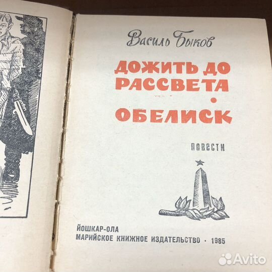 Дожить до рассвета. 1985 год