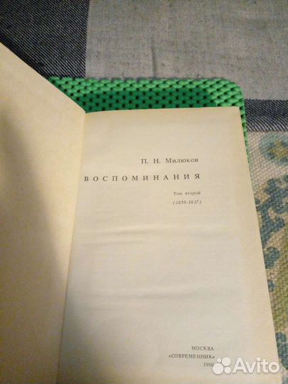 Воспоминания. Н.П.Милюков Двухтомник